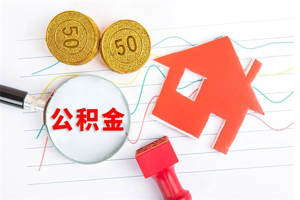 阜新老家买房提取公积金（老家有房能提公积金吗）