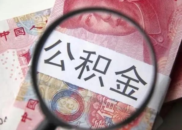 阜新找人代取公积金8000可以取吗（找人代取公积金需要多少钱手续费）