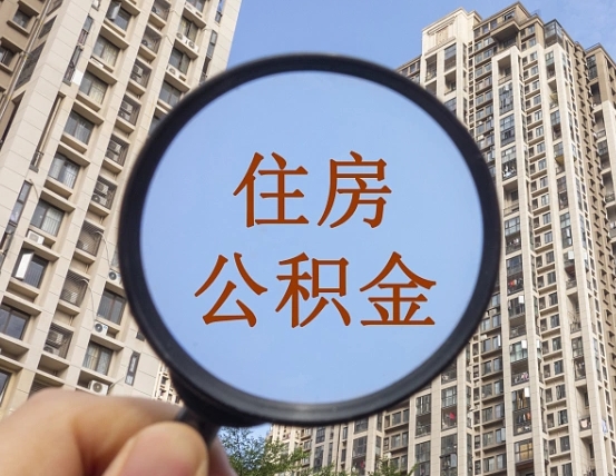 阜新我的公积金有17000能取多少（公积金有1700能提多少）