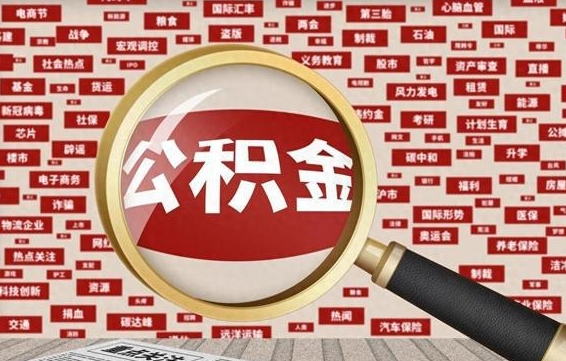 阜新失业后怎么提取公积金（失业了如何领取公积金）